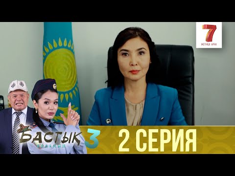 Видео: Бастық боламын | Бастык Боламын | 3-маусым | 2 СЕРИЯ