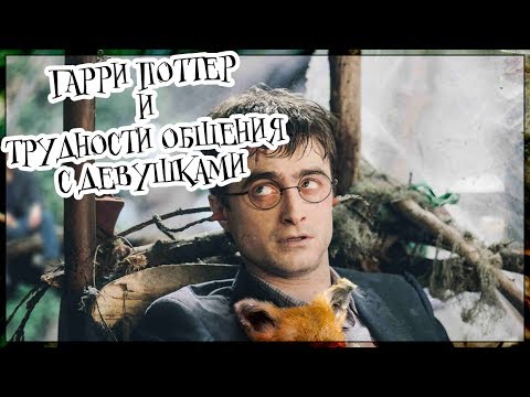 Видео: Гарри Поттер и проблемы с девушками (Переозвучка)