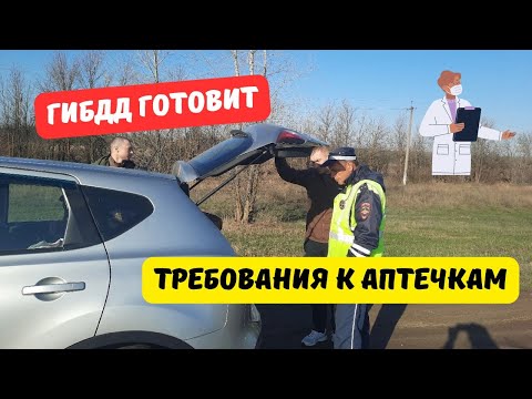 Видео: ГИБДД готовит новые требования к аптечкам 2024