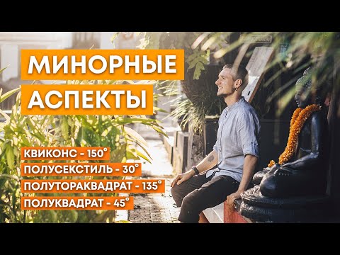Видео: МИНОРНЫЕ АСПЕКТЫ