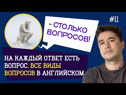 Видео: Вопросы есть? Учимся грамотно задавать все виды вопросов в английском.