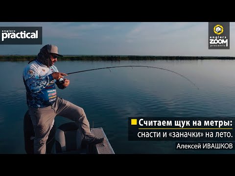 Видео: Считаем щук на метры: снасти и «заначки» на лето. Алексей Ивашков. Anglers Practical