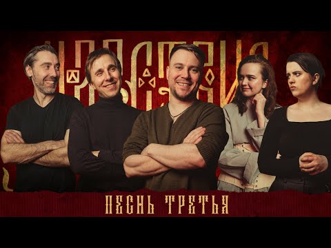 Видео: Кампания "Царствие" | Песнь Третья