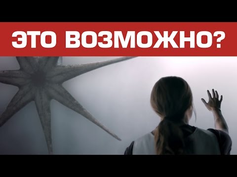 Видео: ФИЛЬМ "ПРИБЫТИЕ" С НАУЧНОЙ ТОЧКИ ЗРЕНИЯ