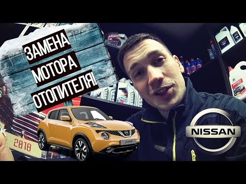 Видео: Не Дует! Замена Мотора Отопителя НИССАН ЖУК/NISSAN JUKE. Не Работает Печка!