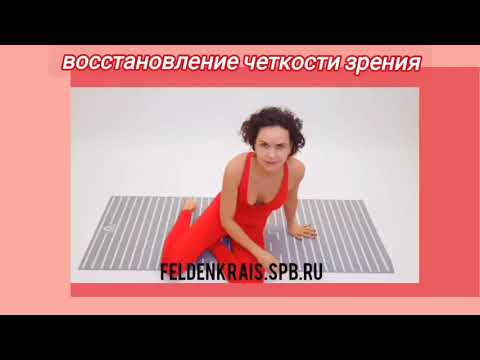 Видео: Восстанавливаем четкость зрения. Гимнастика для глаз по методу Фельденкрайза.