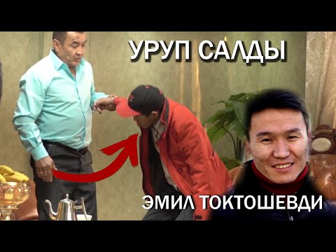 Видео: УРУП САЛДЫ ЭМИЛ ТОКТОШЕВДИ ТОЙДУ ОТКОРУП БЕРЕСИН ДЕП!!!