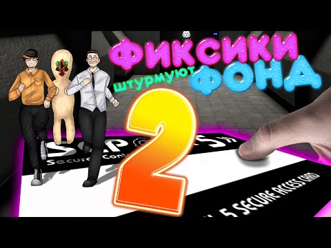 Видео: #54 Смешные моменты, фейлы, приколы [SCP:Secret Laboratory] Фиксики штурмуют фонд!