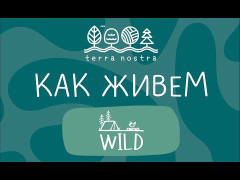 Видео: tn_КАК ЖИВЕМ - WILD