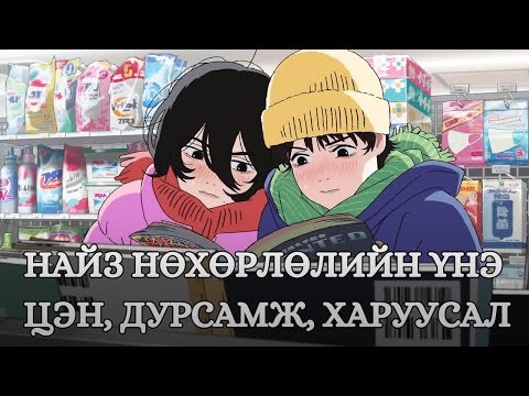 Видео: ЖИНХЭНЭ НАЙЗ АМЬДРАЛД...