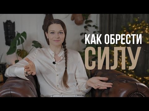 Видео: КАК ОБРЕСТИ ВНУТРЕННЮЮ СИЛУ?