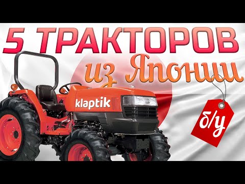 Видео: Топ-5 б/у минитракторов из Японии