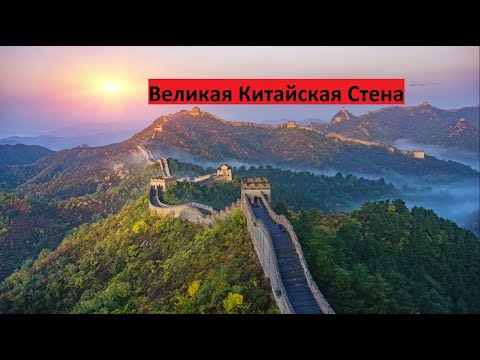 Видео: Chinese Great Wall. Великая Китайская стена. Штурмуем и изучаем.