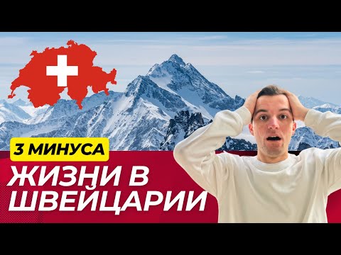 Видео: Почему не стоит переезжать в Швейцарию? ПРИЧИНЫ.