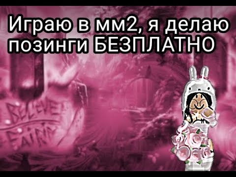 Видео: Играю в мм2, я делаю позинги БЕЗПЛАТНО