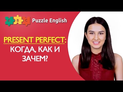 Видео: Present Perfect: когда, как и зачем?