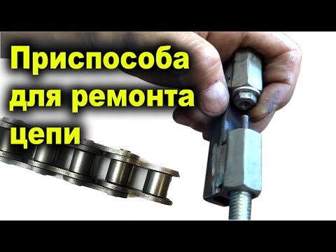 Видео: Самодельное Приспособление для Ремонта Цепи. Удаляю звено цепи