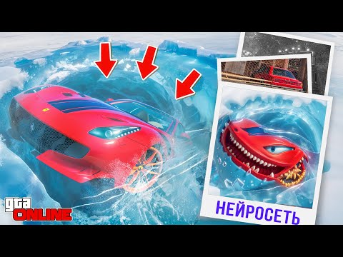 Видео: НАШЕЛ ПО ФОТО С ПОМОЩЬЮ НЕЙРОСЕТИ ФЕРРАРИ ВО ЛЬДУ В ГТА 5! НАЙДИ ПО ФОТО В GTA 5