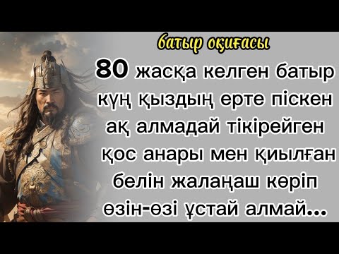 Видео: батыр оқиғасы Қарт батыр олжаға келген тоқалды қайтарып, уылжыған күңге ұл туғызды