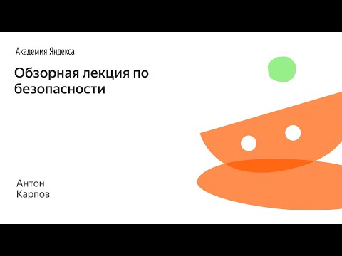 Видео: 005. Обзорная лекция по безопасности - Антон Карпов