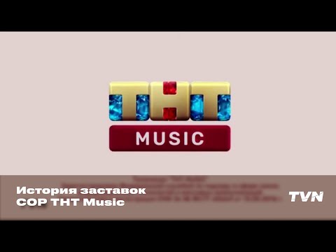 Видео: История заставок СОР ТНТ Music