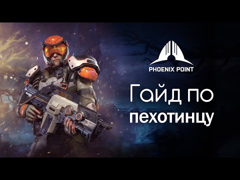 Видео: Гайд по пехотинцу | Phoenix Point