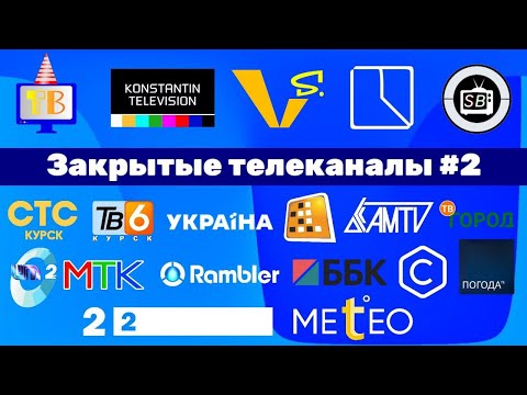 Видео: Закрытые телеканалы №2 (feat: Konstantin Television, vlad s, Commet, StasBel)