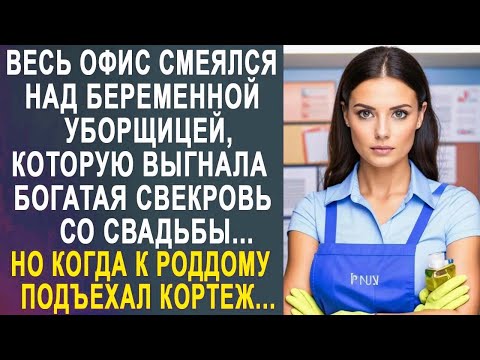 Видео: Весь офис смеялся над уборщицей, которую выгнала богатая свекровь со свадьбы. Но спустя время...