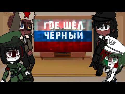 Видео: {Реакция стран на видео}Gacha