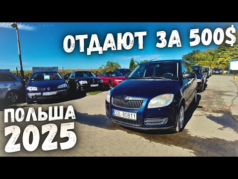 Видео: АВТОПЛОЩАДКА НИЗКИЙ ЦЕН! МАШИНЫ ОТ 500$ В ПОЛЬШЕ ПАДЕНИЕ ЦЕН!! 2025!!