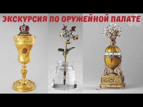 Видео: Любовь в экспонатах Оружейной палаты Московского Кремля. Экскурсия