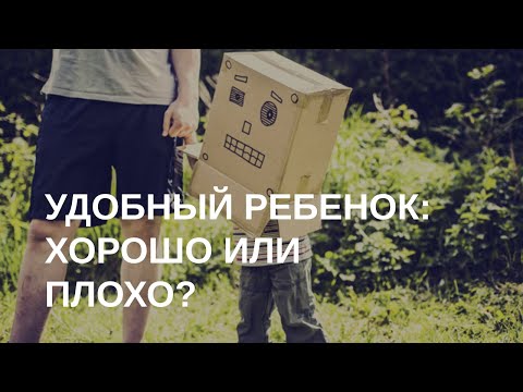 Видео: Удобный ребенок: мина замедленного действия