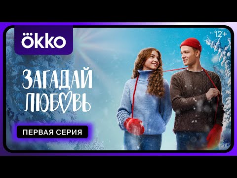 Видео: Загадай любовь | Первая серия