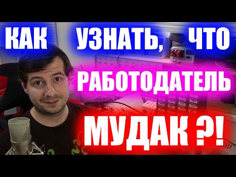 Видео: Работа или лохотрон ? Работодатель мошенник или как распознать Мудака !