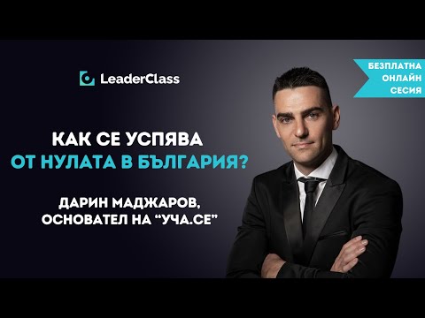 Видео: Безплатна онлайн сесия "Как се успява от нулата в България?" с Дарин Маджаров в LeaderClass