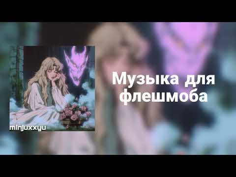 Видео: 🌙Музыка для флешмоба🌙