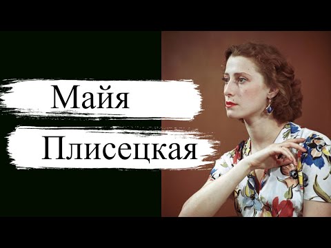 Видео: Майя Плисецкая