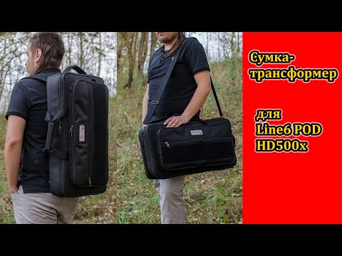 Видео: Сумка-трансформер для процессора Line6 POD HD500x Максимальная конфигурация. Мастерская Велимир