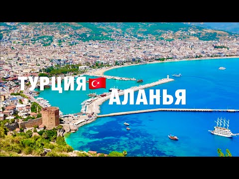 Видео: ТУРЦИЯ 2024🇹🇷 ШОК ЦЕНЫ и РАЗВОДЫ ! ЧТО ПОСМОТРЕТЬ в АЛАНИИ САМОСТОЯТЕЛЬНО и БЕСПЛАТНО?ТОПовые места!