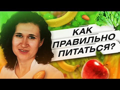 Видео: Правильное питание. ОСНОВНЫЕ ПРИНЦИПЫ правильного питания. Состав ЗДОРОВОЙ диеты.