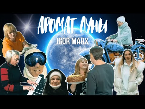 Видео: Igor Marx - Аромат луны (премьера клипа 2024) вместе с вами, Друзья!