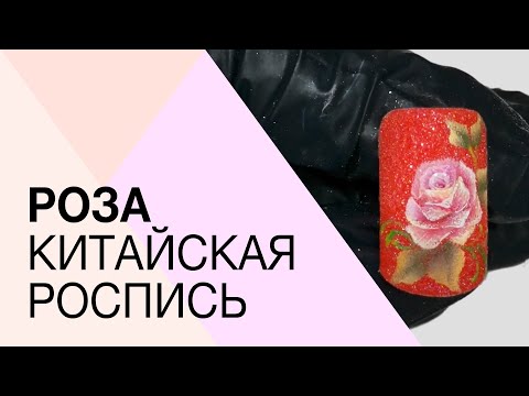 Видео: Видеоурок. Китайская роспись на ногтях. Мастер-класс по росписи на ногтях. Роспись гель лаком.