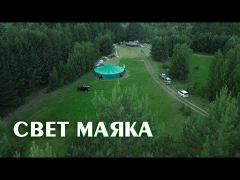 Видео: Свет Маяка