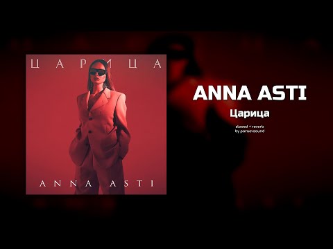Видео: anna asti - царица (slowed + reverb)