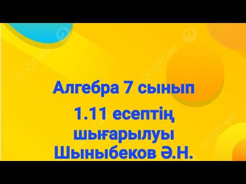 Видео: Алгебра 7 сынып.1.11 есеп.Натурал және бүтін көрсеткішті дәреже.Шыныбеков