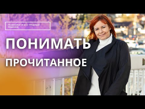 Видео: Как научить ребенка понимать прочитанное . Секреты и упражнения