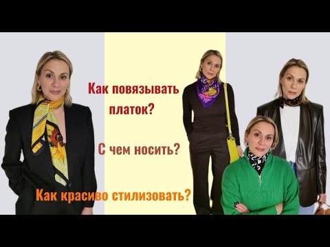 Видео: Как правильно повязать платок, с чем носить и как стилизовать|ZHANNA PETRAKOVA| #стилист#примерка