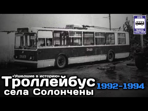 Видео: 🇲🇩«Ушедшие в историю».Троллейбус села Солончены.1992-1994|"Gone down in history»Trolley Soloncheny