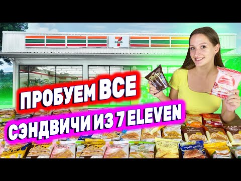 Видео: ВСЕ СЭНДВИЧИ ИЗ 7/11 | ОБЗОР ЕДЫ В ТАЙСКОМ 7-ELEVEN | SEVEN ELEVEN ТАИЛАНД
