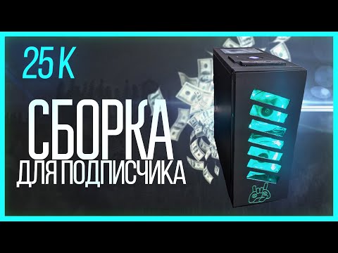 Видео: Моддинг и прокачка ПК для подписчика!